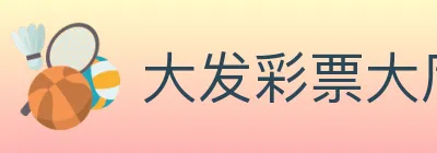 大发彩票大厅 logo